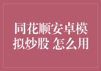 同花顺安卓模拟炒股：从零开始的股市新手自救指南