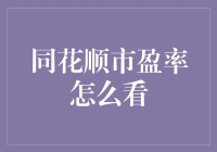 同花顺市盈率怎么看？干货来袭！