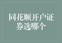 同花顺开户证券选哪个？全面解析券商服务功能对比