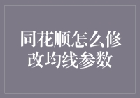 新手必看！一招教你快速掌握同花顺均线参数修改技巧