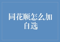 同花顺怎么加自选？让我来教你，就像给股票喂它最爱的小零食