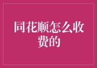 同花顺怎么收费的？我都想找个土办法喂它大米了！