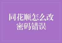 同花顺密码修改攻略：如何优雅地解决密码错误问题