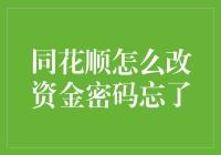 同花顺资金密码忘记后，如何在没有金库的情况下自救？