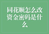 同花顺资金密码修改指南