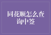 同花顺中签查询方法详解：轻松掌握新股中签信息