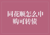 同花顺也陷入可转债申购狂潮，手把手教你成为债转股大神