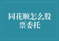 投资新手必看！同花顺股票委托轻松上手