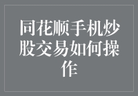 同花顺手机炒股，炒股新手也能轻松上手！——一份轻松炒股指南