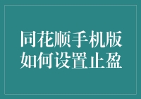 同花顺手机版如何设置止盈：构建稳健投资策略的关键