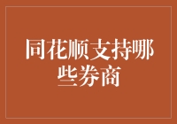 同花顺支持哪些券商？跟我一起数数手指头吧！