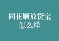 同花顺放贷宝究竟是啥？让我来给你揭秘！