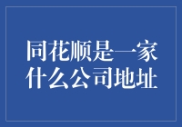 同花顺：你家或许只是个普通的门口，但同花顺可是炒股界的超级市场！