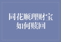 同花顺理财宝赎回攻略：如何在股市中游刃有余的变身理财小能手