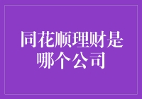 同花顺理财究竟是哪家公司？揭秘背后的秘密！