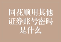 同花顺账户密码管理与安全策略