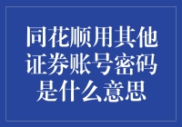 同花顺：将我的股票账户密码借给其他证券账号？你可能对它的功能有误解