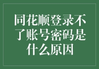 解决之道：同花顺登录难题的真相