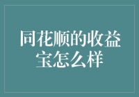 同花顺的收益宝：理财界的高富帅还是伪善者？