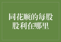 同花顺的每股股利到底藏在哪？新手必看！