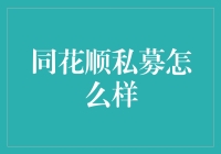 同花顺私募：带你走进私人订制的股市盛宴