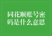 同花顺账号密码设置解析：安全与功能的平衡点