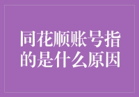 同花顺账号：证券市场中的数字身份构建与安全防护