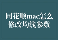 同花顺MAC金融软件均线参数调整指南