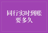 同行实时到账要多久？跨行转账结算机制探析