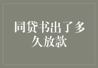 同贷书后房贷放款流程解析：从同贷书到放款周期解析