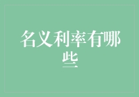 名义利率：理解其含义与影响