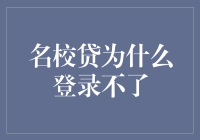 名校贷：为何我每次都登录不了？