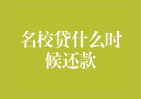 名校贷？还钱？别闹了！