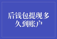 后钱包提现多久到账户？比你理解的还要快，但可能比你期望的要慢