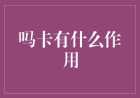 吗卡真的有用吗？揭秘其背后的真相