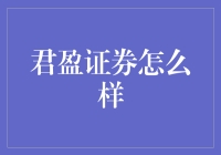 君盈证券：让赚钱变得更加简单的证券经纪公司