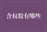 股市里的那些含权股：你吃瓜，我吃权，大家都开心