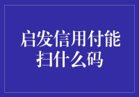 启发信用付能扫万物码：重塑未来交易模式