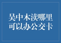 吴中木渎公交卡办理指南：便捷出行新篇章