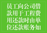 财务部门的魔法：员工借款还工程费，公司如何优雅地还钱？