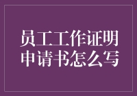 员工工作证明申请书怎么写？手把手教你填表技巧！