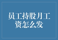 那些持股员工的月薪，到底是怎么发的？