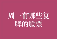 周一股市复牌：哪些股票将迎来新的投资机遇？