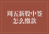 周五新股中签了？怎么缴款才不会错过机会？