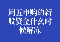 申购新股，周五的期待，周一的疑惑：我的资金解冻了吗？