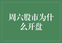 周六股市为什么开盘：揭秘非传统交易日的市场动因