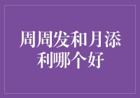 周周发和月添利，哪个更好？你问我，我告诉你！