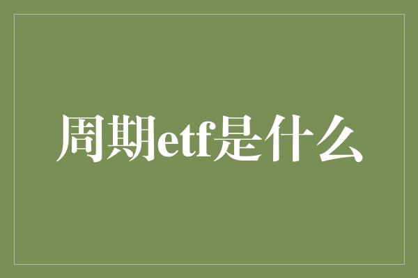 周期etf是什么