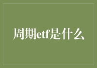 周期ETF：股市里的麦田怪圈，你见过吗？