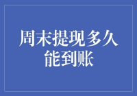 周末提现，您是想在周一早晨还是周一晚上拿钱？